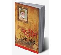 Rahim Ke Dohe (रहीम के दोहे)