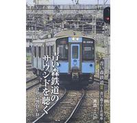 (Railroad) - Aoi Mori Tetsudou Aoi Mori 701 Kei Densha Aomori Hachinohe [Edizione: Giappone] [Italia] [DVD]