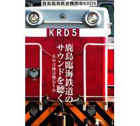 (Railroad) - Kashima Rinkai Tetsudou Kikansha Krd5 -Kashima Rinkai Tetsudou No Sound [Edizione: Giappone] [Italia] [DVD]