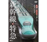 (Railroad) - Synforest Dvd Nihon No Shinkansen.Tokkyuu Eizou To Soukouon De Tanoshimu [Edizione: Giappone] [Italia]