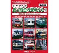 (Railroad) - Yomigaeru Sou Tennenshoku No Ressha Tachi Dai 2 Shou 5 Kantou Shitetsu [Edizione: Giappone] [Italia] [DVD]