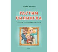 Растим билингва: Секреты успешных родителей / Raising a Bilingual: Secrets of Effective Parents (Русский язык для детей-билингвов "Друзья"/ Russian language for bilingual children "Druzya")