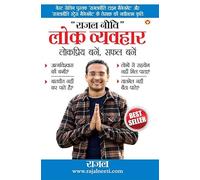 Rajal Neeti : Lok Vyavhar Lokpriye Bane, Safal Bane (राजल नीति : लोक व्यव्हार लोकप्रिय बने, सफल बने) (Hindi Edition)