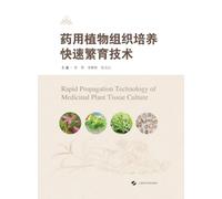 Rapid Propagation Technology of Medicinal Plants Through Tissue Culture/药用植物组织培养快速繁育技术