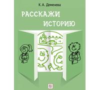 Rasskazhi istoriju. Uchebnoe posobie po razvitiju rechi s elementami storitellinga/ Cuéntame una historia. Libro de texto para el desarrollo del habl