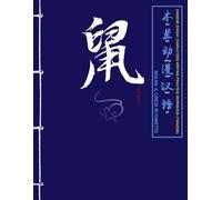 Rat(Topo) - Chinese zodiac characters writing practice workbook (TIANZIGE): Quaderno di esercizi di scrittura dei caratteri cinesi · Ordine dei tratti ... trilingue (I dodici segni zodiacali cinesi)