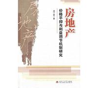 Real estate prices stabilize and interest adjustment mechanism study(Chinese Edition)
