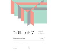 Reason and Justice: Principles of Ethics for China's Transitional Society/情理与正义:转型期中国社会的伦理学原理
