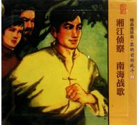 Reconnaissance in Xiangjiang, A Battle Song in the South Sea - Quality Comics- the Battle before the Dawn - 2- (Two Volumes) (Chinese Edition)