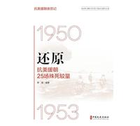 Reconstructing 25 Fierce Battles of the War to Resist U.S. Aggression and Aid Korea/抗美援朝亲历记_还原:抗美援朝25场殊死较量