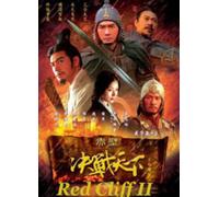 Red Cliff - Red Cliff II [USA] [DVD]
