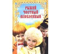 Red, Honest, in Love (Ryzhiy, chestnyy, vlyublennyy)