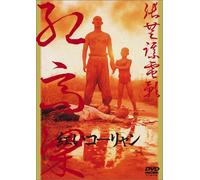 Red Sorghum [1989] [Alemania] [DVD]