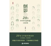Reflections: The Literary Landscape of 20 World-Renowned Women Writers/倒影:20位世界著名女作家小说景观