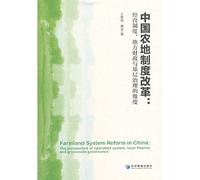 Reform of China's Agricultural Land System: Dimensions of Management System. Local Finance and Grassroots Governance(Chinese Edition)