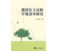 Reform of the Public University Tuition(Chinese Edition)