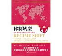 Regime Shift: Comparative Dynamics of The Japanese Political Economy(Chinese Edition)