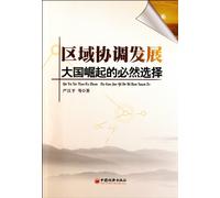 Regional coordinated development - the necessary choice for the rise of great nations (Chinese Edition)