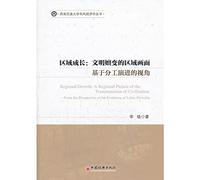 Regional Growth - The Evolution of Civilizations area of ??the screen - Based on the evolution of division of labor(Chinese Edition)