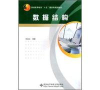 Regular Higher Education 15 national planning materials: data structure(Chinese Edition)