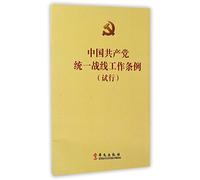 Regulations on the United Front Work of CPC (Trial) (Chinese Edition)