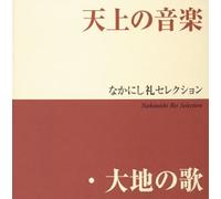 Rei Nakanishi Selection - Tenjo No Koe,Daichi No Uta