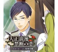 Reiichiro Wakatsuki (CV: Kosuke Toriumi) - Taisho Roman Kindan No Koi Vol.5 Isha No Kare [Japan CD] CPLB-5