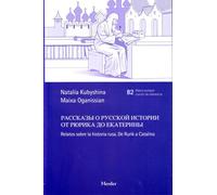 Relatos sobre la Historia Rusa. De Rurik a Catalina B2 | M. Oganissian, N. Kubyshina