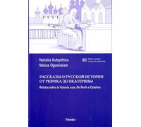 Relatos sobre la historia rusa: De Rurik a Catalina (fuera de colección)