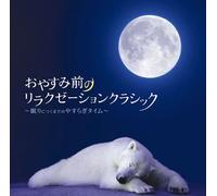 RELAXING CLASSICAL MUSICS ON A STARRY NIGHT(2CD)