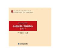 Report on the development of China's multinational corporations (2015)(Chinese Edition)