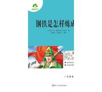 Required Extracurricular Reading Series under the New Chinese Curriculum Standards: How the Steel Was Tempered/语文新课标课外阅读必读丛书-钢铁是怎样炼成的: How the Steel ... 26159;怎样炼成的