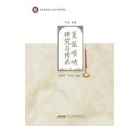 Research and Inheritance of the Xia School Suona/夏派唢呐研究与传承