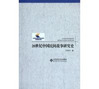Research History of Chinese Folk Tales in 20th Century (Chinese Edition)