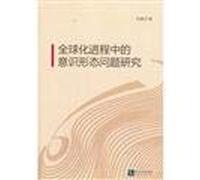 Research ideological issues in the globalization process(Chinese Edition)