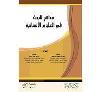 مناهج البحث في العلوم الإنسانية - Research Methods in the Humanities