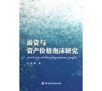 Research of Hot Money and Asset Price Bubbles (Chinese Edition)