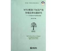 Research of Legal Issues of Intellectual Property Disputes within WTO Framework--from the perspective of Sino-US disputes (Chinese Edition)