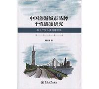 Research on Brand Personality Perception of China's Tourism Cities Based on the Perspective of Inbound Tourists in Guangdong(Chinese Edition)