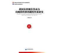 Research on Chinas Instiutional Constraints of Rural Surplus Labor Force Transter to Town and City(Chinese Edition)