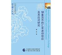 Research on Exchange Rate Fluctuation Effect of Reserve Currency and Its Countermeasures(Chinese Edition)