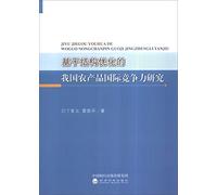 Research on International Competitiveness of China's Agricultural Products Based on Structural Optimization(Chinese Edition)