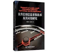 Research on Public Credit Information Collection Technology and Its Application(Chinese Edition)