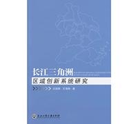 Research on Regional Innovation System of the Yangtze River Delta(Chinese Edition)