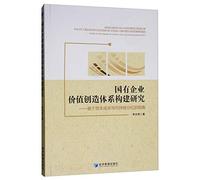 Research on the Construction of State-owned Enterprise Value Creation System: Based on the Perspective of Capital Cost and Sustainable Dividend(Chinese Edition)