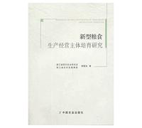 Research on the Cultivation of New Grain Production Operators(Chinese Edition)