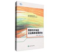 Research on the Development of Enterprise Clusters in Western Rural Areas(Chinese Edition)