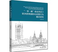 Research on the European Zheshang Merchants' Internationalized Operational Behavior Model under the Background of the Belt and Road Initiative(Chinese Edition)