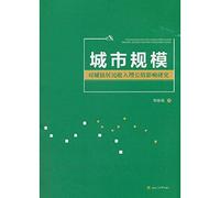 Research on the Impact of City Size on Urban Residents' Income Growth(Chinese Edition)