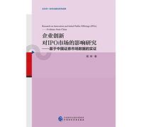 Research on the Impact of Enterprise Innovation on the IPO Market(Chinese Edition)